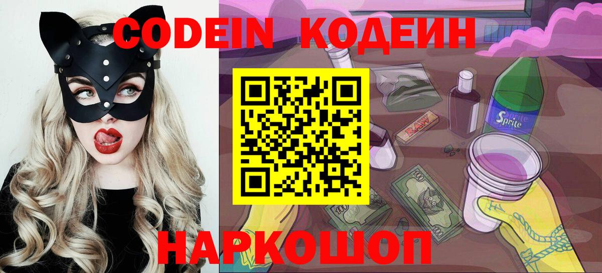 Codein напиток Lean (лин) Ялта